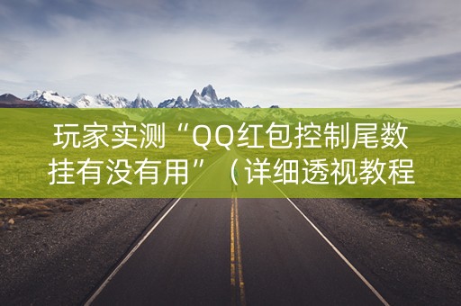 玩家实测“QQ红包控制尾数挂有没有用”（详细透视教程）-哔哩哔哩