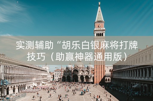 实测辅助“胡乐白银麻将打牌技巧（助赢神器通用版）