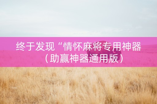 终于发现“情怀麻将专用神器（助赢神器通用版）