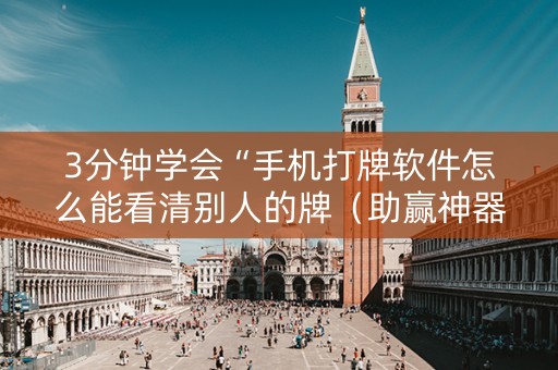 3分钟学会“手机打牌软件怎么能看清别人的牌（助赢神器通用版）