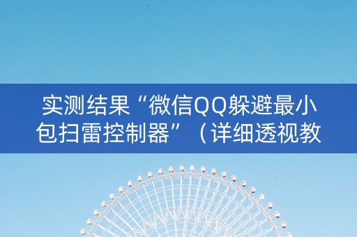 实测结果“微信QQ躲避最小包扫雷控制器”（详细透视教程）-哔哩哔哩