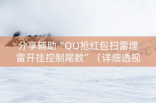 分享辅助“QQ抢红包扫雷埋雷开挂控制尾数”（详细透视教程）-哔哩哔哩
