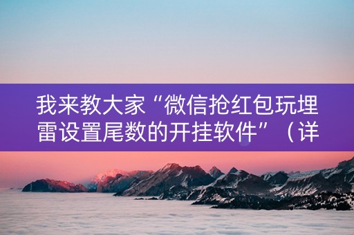 我来教大家“微信抢红包玩埋雷设置尾数的开挂软件”（详细透视教程）-哔哩哔哩