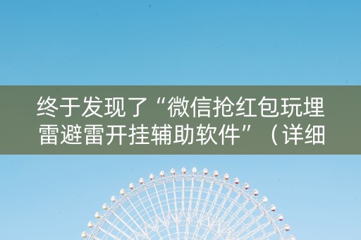 终于发现了“微信抢红包玩埋雷避雷开挂辅助软件”（详细透视教程）-哔哩哔哩