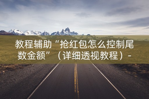 教程辅助“抢红包怎么控制尾数金额”（详细透视教程）-哔哩哔哩