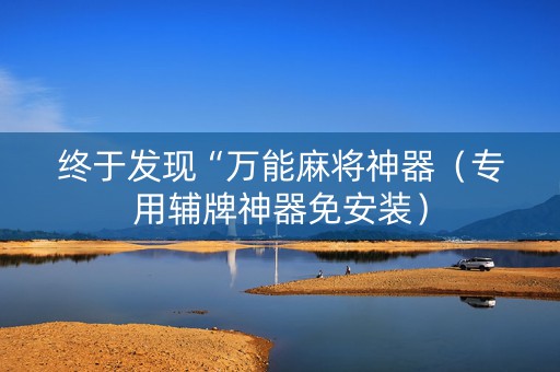 终于发现“万能麻将神器（专用辅牌神器免安装）