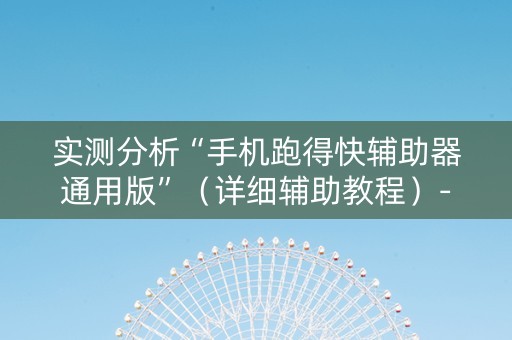 实测分析“手机跑得快辅助器通用版”（详细辅助教程）-哔哩哔哩