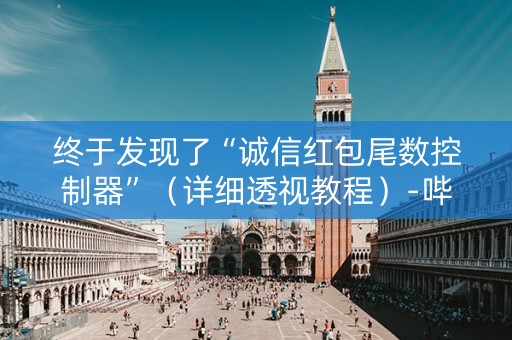 终于发现了“诚信红包尾数控制器”（详细透视教程）-哔哩哔哩