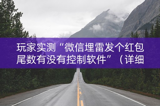 玩家实测“微信埋雷发个红包尾数有没有控制软件”（详细透视教程）-哔哩哔哩