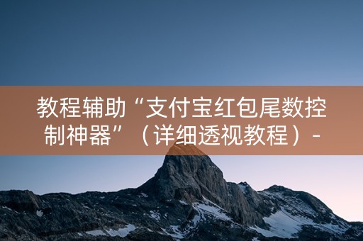 教程辅助“支付宝红包尾数控制神器”（详细透视教程）-哔哩哔哩