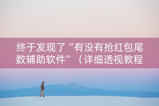 终于发现了“有没有抢红包尾数辅助软件”（详细透视教程）-哔哩哔哩