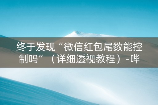 终于发现“微信红包尾数能控制吗”（详细透视教程）-哔哩哔哩