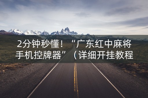 2分钟秒懂！“广东红中麻将手机控牌器”（详细开挂教程）-哔哩哔哩