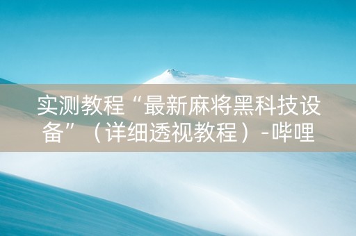 实测教程“最新麻将黑科技设备”（详细透视教程）-哔哩哔哩