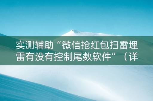 实测辅助“微信抢红包扫雷埋雷有没有控制尾数软件”（详细透视教程）-哔哩哔哩
