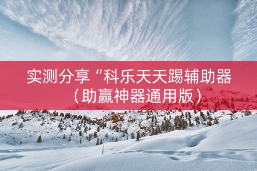 实测分享“科乐天天踢辅助器（助赢神器通用版）