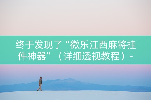 终于发现了“微乐江西麻将挂件神器”（详细透视教程）-哔哩哔哩