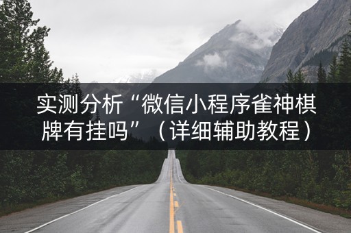 实测分析“微信小程序雀神棋牌有挂吗”（详细辅助教程）-哔哩哔哩