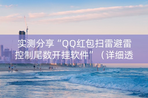 实测分享“QQ红包扫雷避雷控制尾数开挂软件”（详细透视教程）-哔哩哔哩