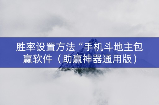 胜率设置方法“手机斗地主包赢软件（助赢神器通用版）