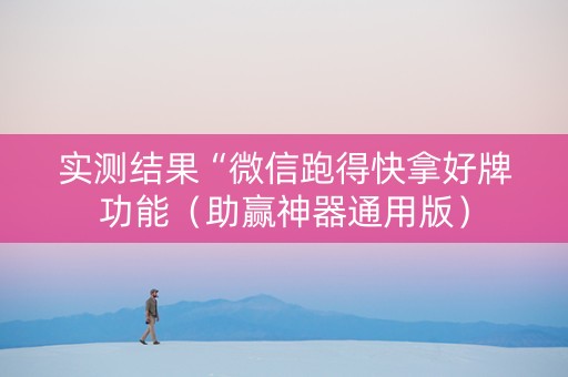 实测结果“微信跑得快拿好牌功能（助赢神器通用版）