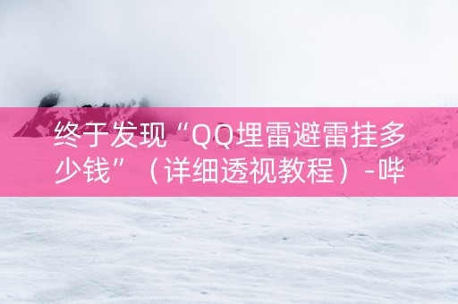 终于发现“QQ埋雷避雷挂多少钱”（详细透视教程）-哔哩哔哩