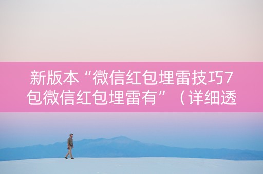 新版本“微信红包埋雷技巧7包微信红包埋雷有”（详细透视教程）-哔哩哔哩