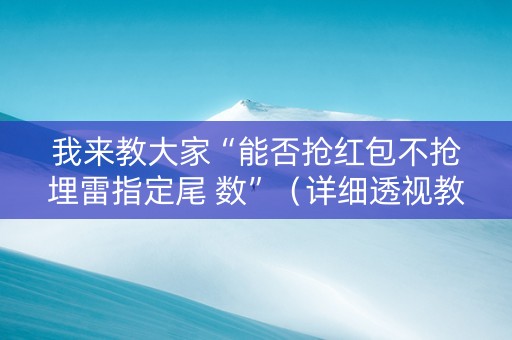 我来教大家“能否抢红包不抢埋雷指定尾 数”（详细透视教程）-哔哩哔哩