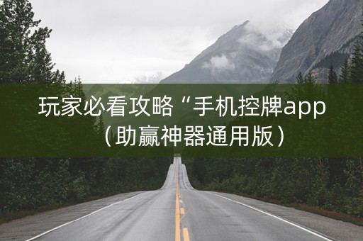 玩家必看攻略“手机控牌app（助赢神器通用版）
