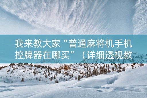 我来教大家“普通麻将机手机控牌器在哪买”（详细透视教程）-哔哩哔哩