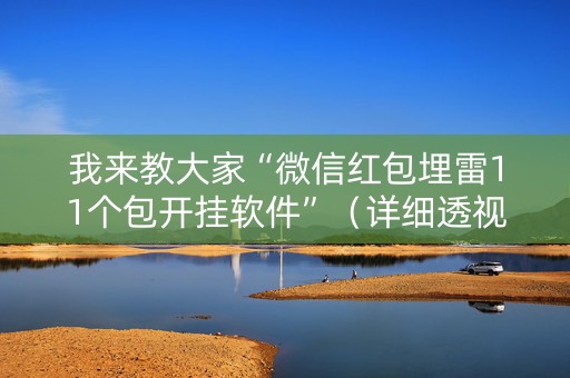我来教大家“微信红包埋雷11个包开挂软件”（详细透视教程）-哔哩哔哩