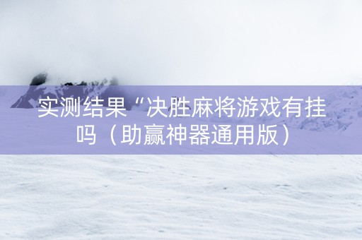 实测结果“决胜麻将游戏有挂吗（助赢神器通用版）
