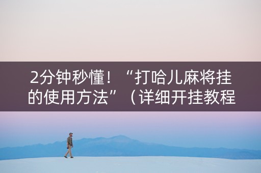 2分钟秒懂！“打哈儿麻将挂的使用方法”（详细开挂教程）-哔哩哔哩