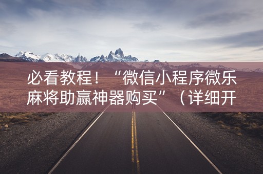 必看教程！“微信小程序微乐麻将助赢神器购买”（详细开挂教程）-哔哩哔哩