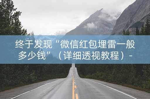 终于发现“微信红包埋雷一般多少钱”（详细透视教程）-哔哩哔哩