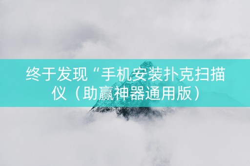终于发现“手机安装扑克扫描仪（助赢神器通用版）