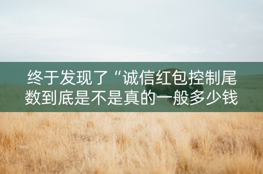 终于发现了“诚信红包控制尾数到底是不是真的一般多少钱”（详细透视教程）-哔哩哔哩