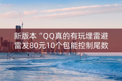 新版本“QQ真的有玩埋雷避雷发80元10个包能控制尾数”（详细透视教程）-哔哩哔哩