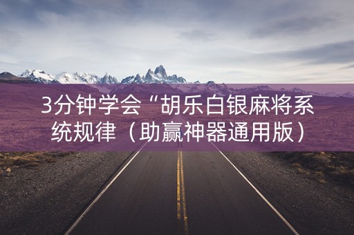 3分钟学会“胡乐白银麻将系统规律（助赢神器通用版）