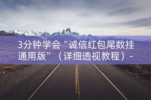 3分钟学会“诚信红包尾数挂通用版”（详细透视教程）-哔哩哔哩