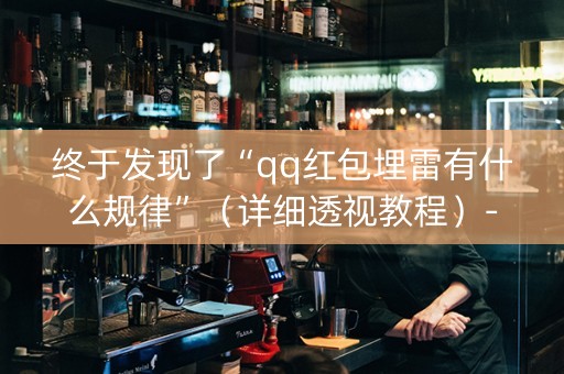 终于发现了“qq红包埋雷有什么规律”（详细透视教程）-哔哩哔哩