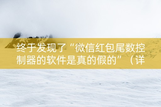 终于发现了“微信红包尾数控制器的软件是真的假的”（详细透视教程）-哔哩哔哩