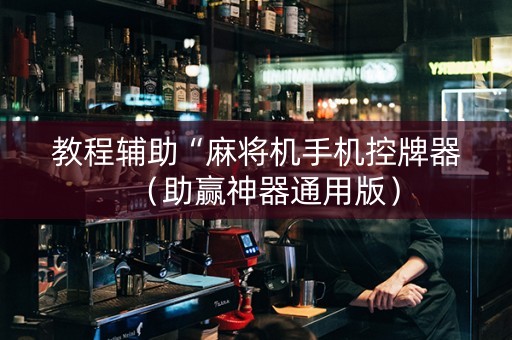 教程辅助“麻将机手机控牌器（助赢神器通用版）