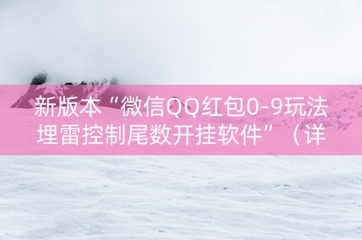 新版本“微信QQ红包0-9玩法埋雷控制尾数开挂软件”（详细透视教程）-哔哩哔哩