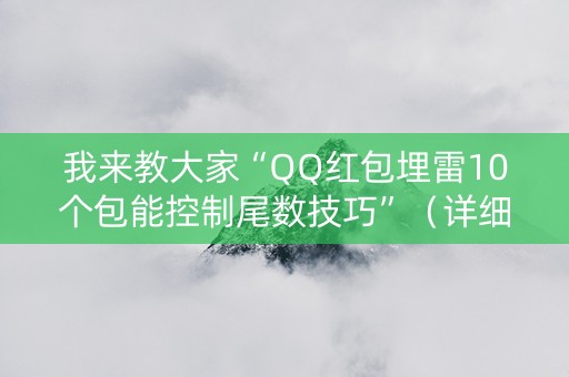 我来教大家“QQ红包埋雷10个包能控制尾数技巧”（详细透视教程）-哔哩哔哩