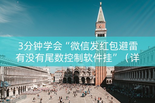 3分钟学会“微信发红包避雷有没有尾数控制软件挂”（详细透视教程）-哔哩哔哩