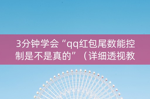 3分钟学会“qq红包尾数能控制是不是真的”（详细透视教程）-哔哩哔哩