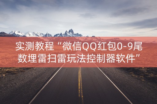 实测教程“微信QQ红包0-9尾数埋雷扫雷玩法控制器软件”（详细透视教程）-哔哩哔哩