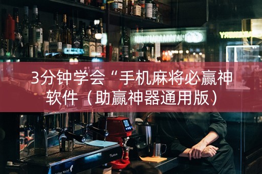 3分钟学会“手机麻将必赢神软件（助赢神器通用版）