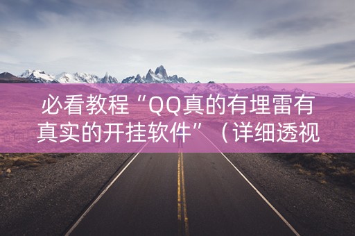 必看教程“QQ真的有埋雷有真实的开挂软件”（详细透视教程）-哔哩哔哩